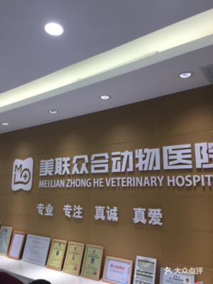 美联众合动物医院(望京西路分院)