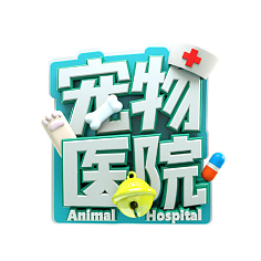兽医卡通