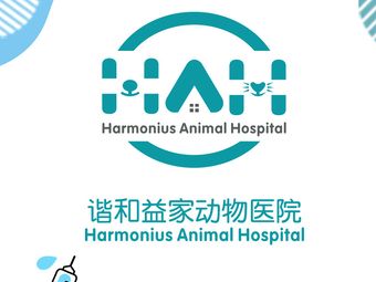 成都谐和益家动物医院连锁分店一览